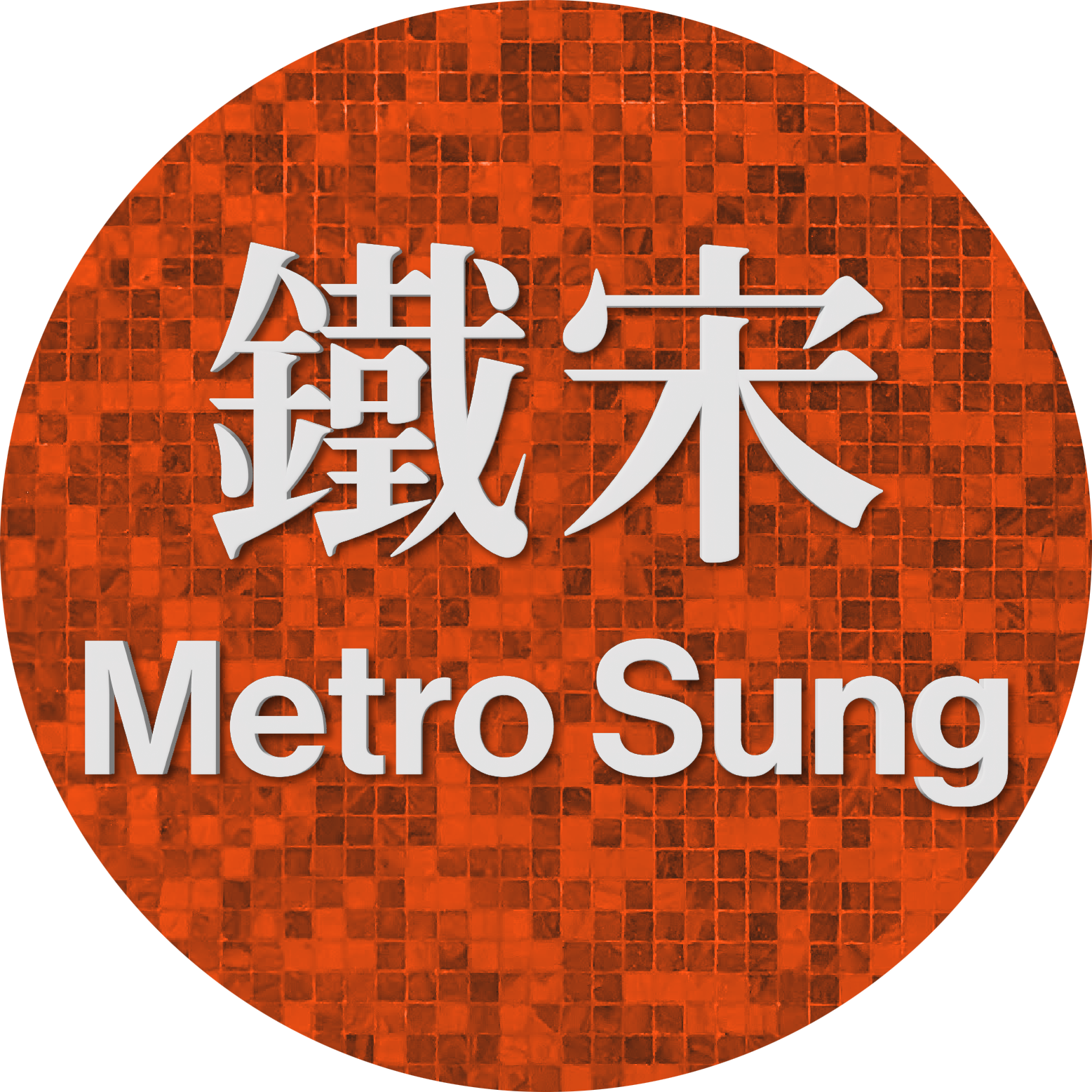 鐵宋